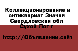 Коллекционирование и антиквариат Значки. Свердловская обл.,Сухой Лог г.